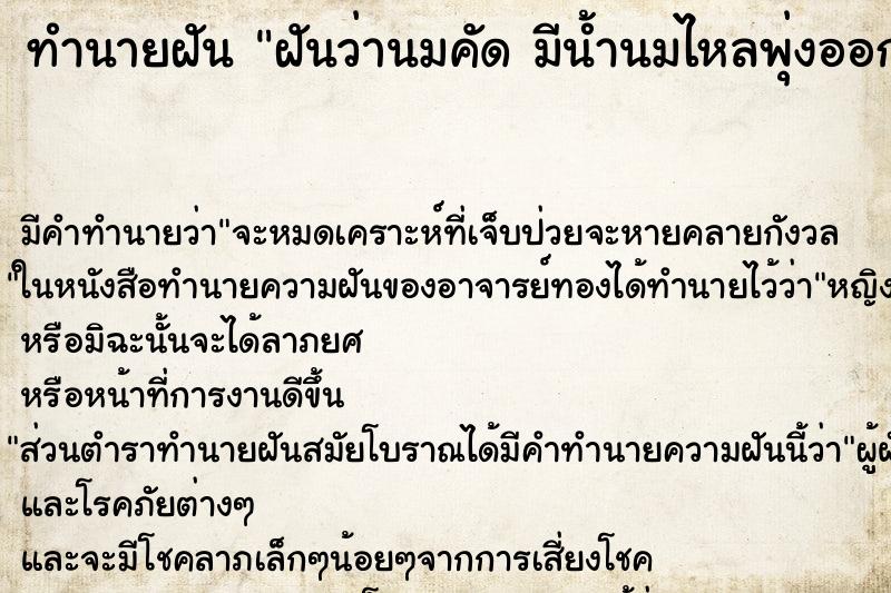 ทำนายฝัน ฝันว่านมคัด มีน้ำนมไหลพุ่งออกมา ตำราโบราณ แม่นที่สุดในโลก